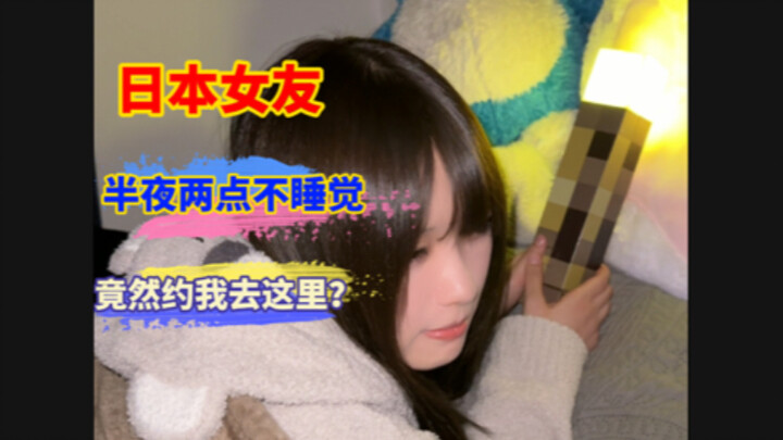 Bạn gái Nhật Bản nửa đêm hai giờ, lại dẫn tôi đi hẹn hò ở cửa hàng tiện lợi?