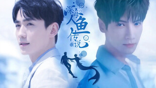 火锅CP《深海人鱼传说》预告片｜罗云熙Ｘ朱一龙｜广告混剪｜珀莱雅熙｜欧莱雅居｜此后无人与我言你， 亦无人知晓我多想你