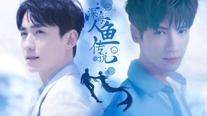 火锅CP《深海人鱼传说》预告片｜罗云熙Ｘ朱一龙｜广告混剪｜珀莱雅熙｜欧莱雅居｜此后无人与我言你， 亦无人知晓我多想你