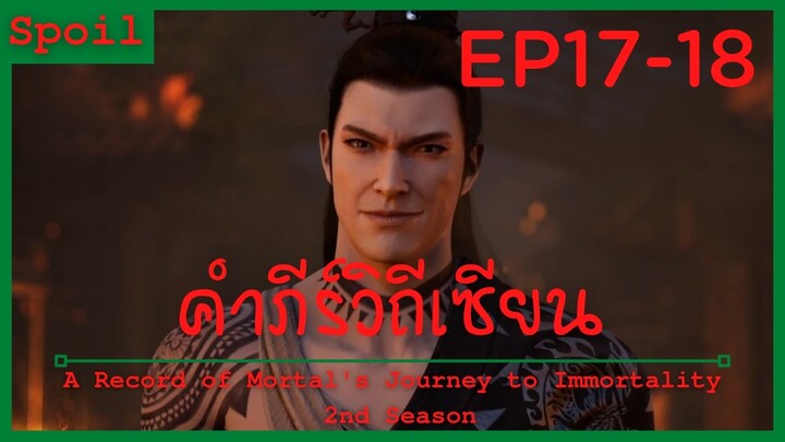 สปอยอนิเมะ A Record of a Mortals Journey to Immortality Ss2 ( คัมภีร์วิถีเซียน ) Ep17-18 ( รวมพล )