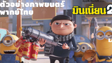 Minions The Rise Of Gru ตัวอย่างภาพยนตร์ ซับไทย UIP Thailand
