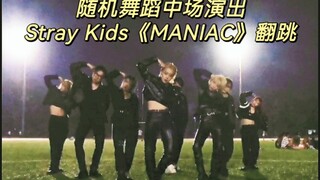 【Stray kids-Maniac八人版翻跳】校园随机舞蹈路演  | emmm怎么不算帅呢