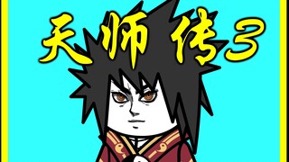天师传3：前往姬霓太美大学