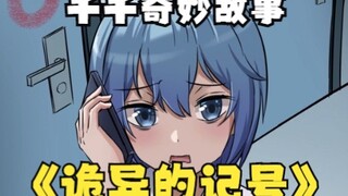 【千千奇妙故事】上期答案：千千看到的是自己主人的遗骸，所以才知道两人会永远在一起！