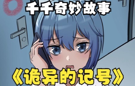 【千千奇妙故事】上期答案：千千看到的是自己主人的遗骸，所以才知道两人会永远在一起！