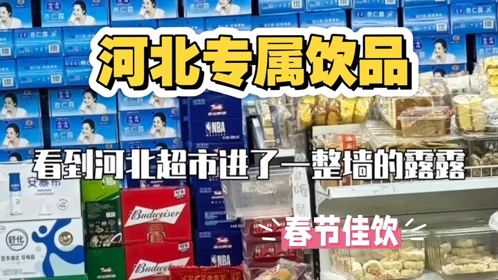 “Hebei folks don’t talk much—just keep chugging Pinglu LuLu!” | New Year’s | Drinks | New Year Greet