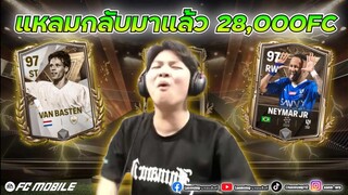 FC Mobile | 20,000+8,000 นี้คือจุดเริ่มต้นของการกลับมา !!