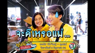 EP.5 ทริปนี้ห้ามขัดใจ | ออกัส วชิรวิชญ์ + คุณแม่ | 9 มิ.ย.62