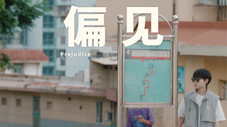 Prejudice is inherently biased—why let it derail a path that was already heading in the right direct