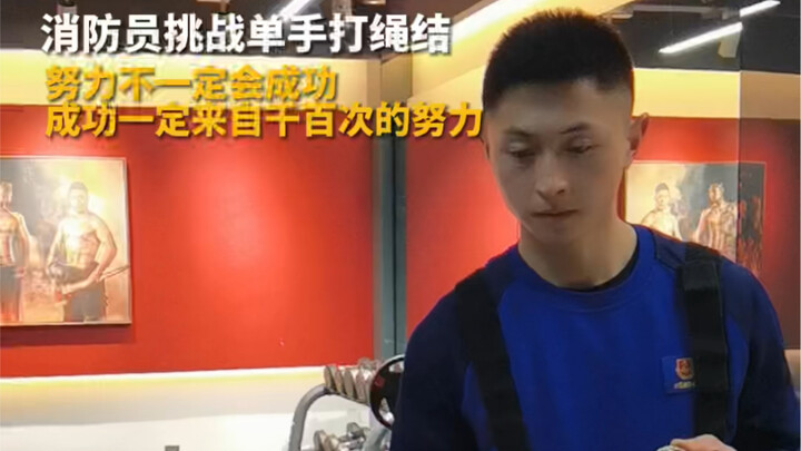 成功的背后是千百次的努力