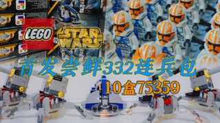 【日常】八月一日线下尝鲜75359征兵 332连兵包