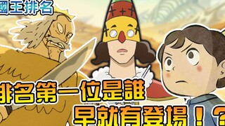 排名第一位是何方神圣 揭秘历代第一位消失之谜和排名背后的阴谋【国王排名】【阿伟马克兔】