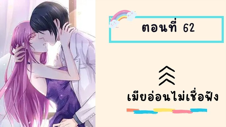 เมียอ่อนไม่เชื่อฟัง ตอนที่ 62