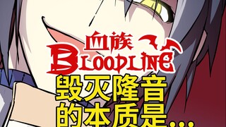 【血族Bloodline】毁灭隆音的本质（已屏蔽隆叔）