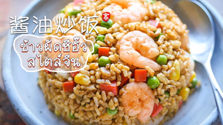 ข้าวผัดซีอิ๊วสไตล์จีน ทำง่ายอร่อยด้วย !!