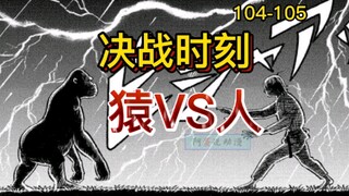 《真异种格斗大战》26 人猿大战 巅峰对决 悲剧发生