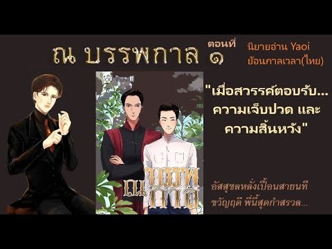 ณ บรรพกาล ๑ I นิยายวาย Yaoi ย้อนกาลเวลาสู่อยุธยาราชธานี  “เมื่อสวรรค์ตอบรับความเจ็บปวดและสิ้นหวัง”