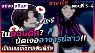 [สปอยอนิเมะ] เซียนจอมเวทย์เต็มพิกัด ตอนที่3-4