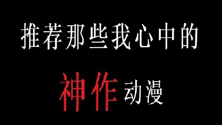 【退坑巨制】九年动漫生涯总结，精选好番推荐