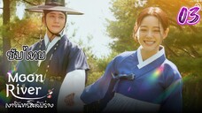 เงาจันทร์สลับร่าง 03 ซับไทย
