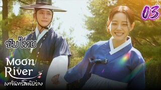 เงาจันทร์สลับร่าง 03 ซับไทย