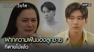 ฝากความฝันของลูกชาย ที่ตายไปแล้ว | Highlight ClubFridayTheSeriesเรื่องรักวัยใส Ep.05 ตอนจบ