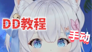 你们不是老想让主播露个眼睛点头吗？手动教程来咯～