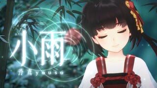 [Ling Yuan Fan] การเปลี่ยนผ่านที่ชาและเสียวซ่านของ "Light Rain" ที่ร้องโดย Huang Ling นั้นไพเราะมาก!