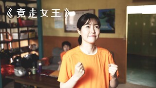 晕车女孩只要坐车必吐，却被老师意外发现天赋！《竞走女王》