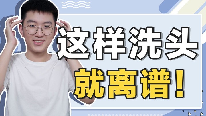【清华学长】达咩！洗发水用前要揉搓起泡的谬论，你们都是从哪儿听来的？