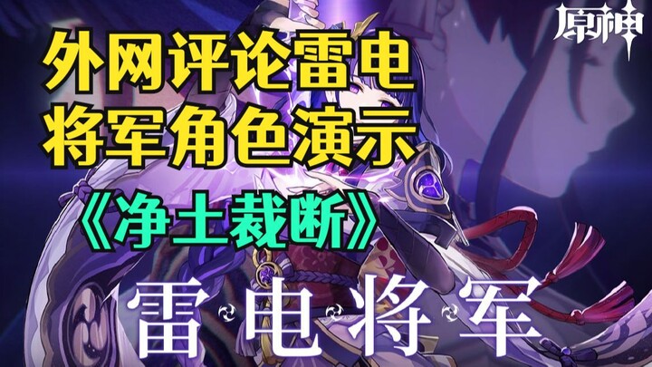 [Genshin Impact] The Thunder God is going viral on YouTube again! Overseas comments on the Genshin I