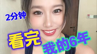 谢谢你愿意花2分钟看完我的创作6年。