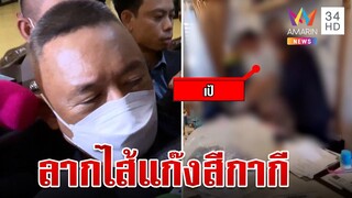 ย้อนไทม์ไลน์สีกากีฉาวรีด 140 ล้าน ที่มาวลีรักผู้การเท่าไหร่เป้เขียนมา | ทุบโต๊ะข่าว | 18/06/66