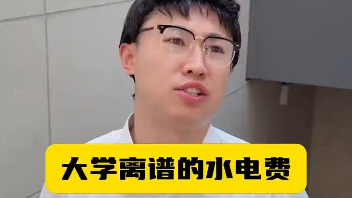 كم يمكن أن تكون فواتير الكهرباء والمياه في الحرم الجامعي مبالغة؟