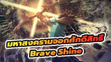 มหาสงครามจอกศักดิ์สิทธิ์ /FGO/AMV/Mixed Edit | Brave Shine