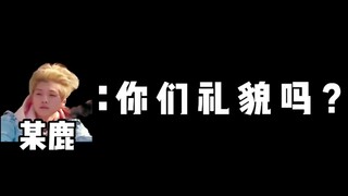 趁鹿晗唱跳时偷偷关掉他的伴奏 结果……