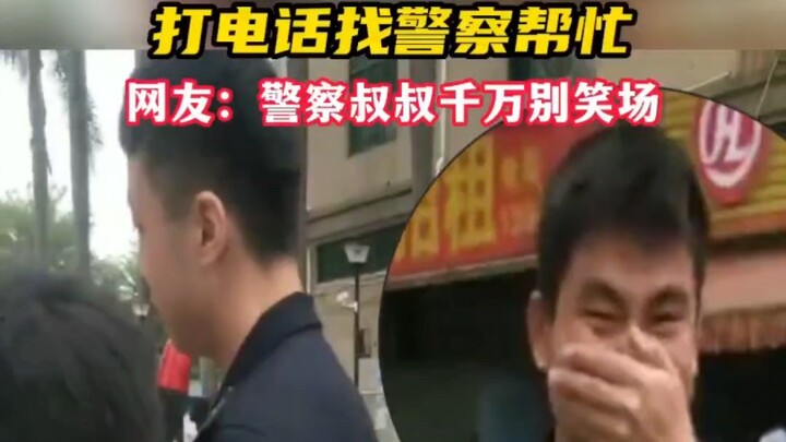 萌娃报警，把警察叔叔都笑疯了