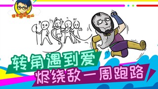 徐老师来巡山283：转角遇到爱！烬绕敌一周跑路