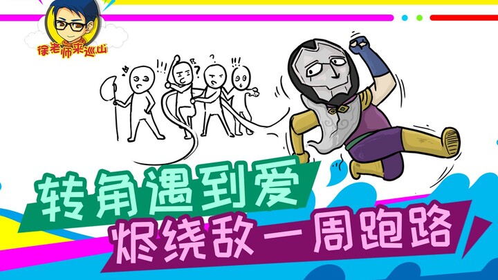 Teacher Xu comes to patrol the mountain 283: Love around the corner! Jhin circles the enemy and runs