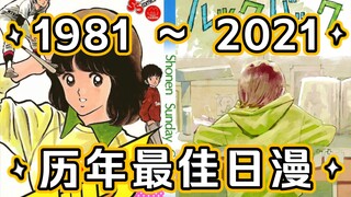 不朽史诗！1981～2021每年全球综合评分最高的日本漫画