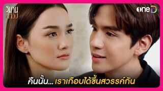 คืนนั้น...เราเกือบได้ขึ้นสวรรค์กัน | Highlight วิมานสีทอง EP9 | oneD