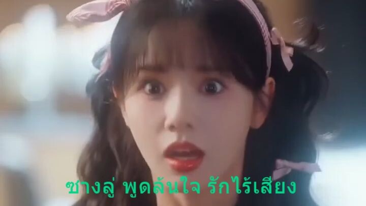 [ซีรีย์จีนสั้น] ซางลู่ พูดล้นใจ รักไร้เสียง (เสียงไทย)