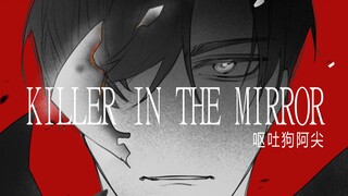 【未定事件簿|左然手书】Killer In The Mirror