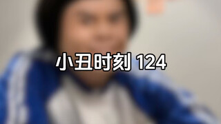 โจ๊กเกอร์โมเมนต์ 124
