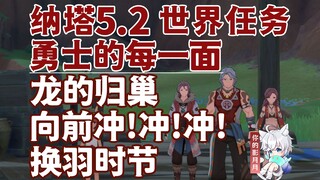 [جينشين إمباكت] كل جانب من جوانب المحارب + عودة التنين + اندفع للأمام! اندفع! اندفع! + موسم تساقط ال