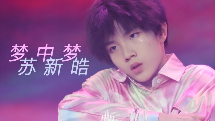 【苏新皓】美翻天！！十二岁初中生绝美cover NCT TEN的梦中梦！