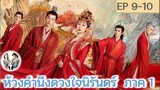 เล่าเรื่อง ห้วงคำนึง ดวงใจนิรันดร์ ภาค 1 EP 9-10 (ลำนำรักเทพสวรรค์ 2) [2023]