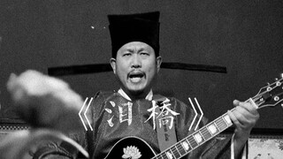 Wu Bai's "Bridge of Tears" Chenqiao mutiny!