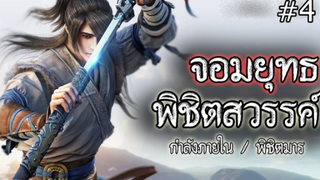 จอมยุทธ 1000 ปี พิชิตสวรรค์ (ตอนที่ 4) #กำลังภายใน / พิชิตมาร