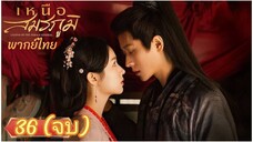 ตอนที่ 36 ✴️✴️ จบ พากย์ไทย